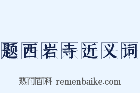 题西岩寺近义词是什么意思的图片